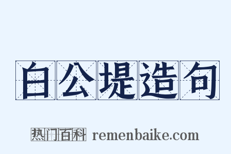 白公堤造句是什么意思的图片